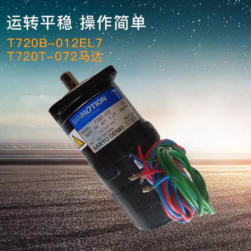 可运转平稳T720B-012EL7T720T-072马达相永磁电动机马达