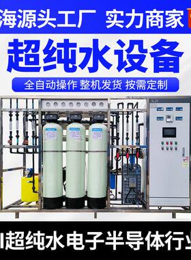 0.25-10吨EDI超纯水设备实验室超纯水系统电子半导体工业超纯水机
