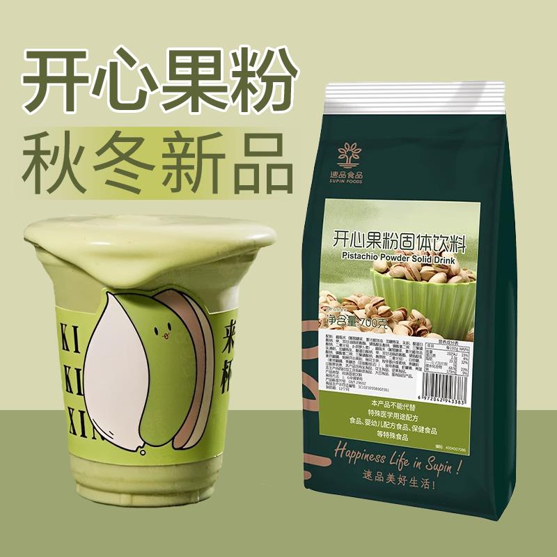 速品开心果粉奶茶店专用开心果奶冻粉开心果酱烘焙奶盖原料商用粉