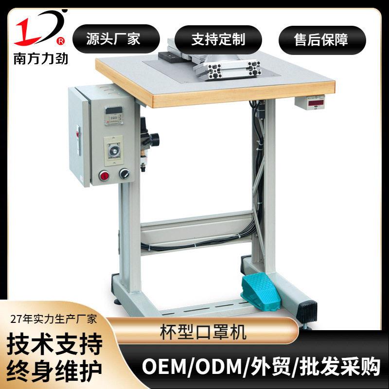 南方力劲超声波杯型口罩鼻线贴合机 n95防护口罩制造机