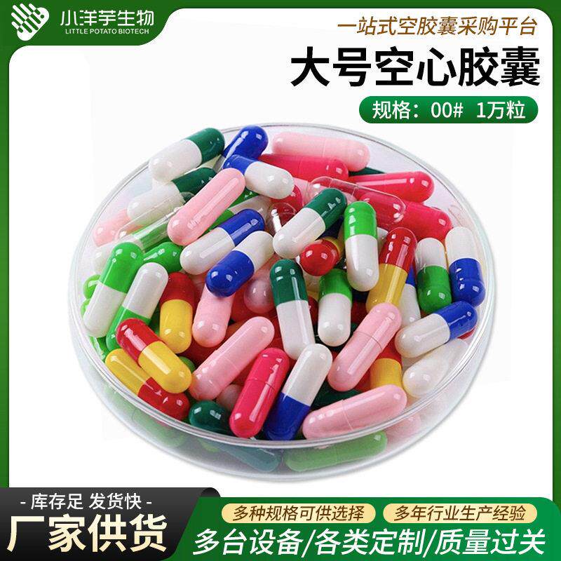 大号00#胶囊壳一万粒用胃溶空心胶囊皮灌装明胶空胶囊空壳