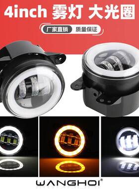 WANGHOI 改装汽车雾灯4inch英寸带光圈白光转向黄光
