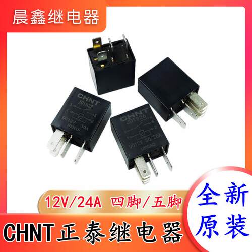 CHNT正泰汽车继电器JD1926 1927 2926 2927A 12V 24V 30A 4脚5脚