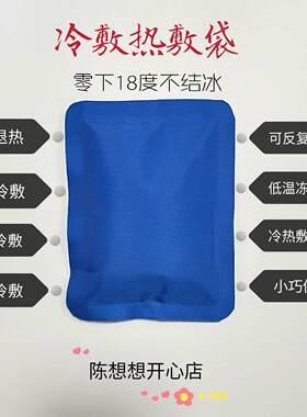 小号不结冰冻不硬可携式冰袋扭伤拨牙冷敷热敷袋儿童发烧降温袋重