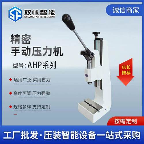 双帆小型手动压力机高精密连杆式AHP系列台式压装机冲床手扳压机