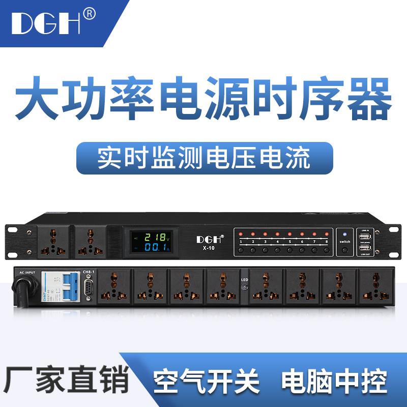 DGH 专业8路电源时序器16路舞台顺序控制管理器滤波电脑中控10路