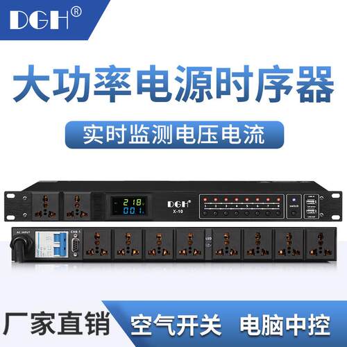 DGH 专业8路电源时序器16路舞台顺序控制管理器滤波电脑中控10路