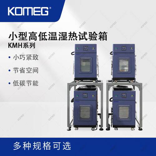 科明小型高低温湿热试验箱KMH-36桌面式湿热交变箱叠放式