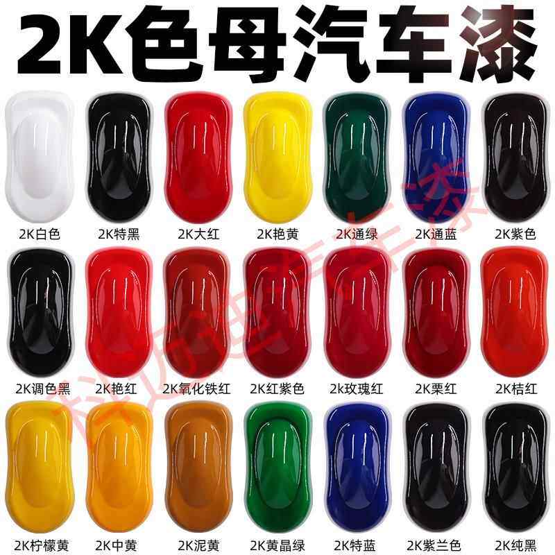Cemreo迪2K汽车色母漆高光漆纯白烤漆纯黑油漆成品漆修补金属漆涂