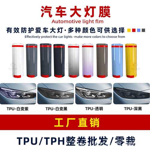 汽车大灯膜TPU保护膜TPH灯膜车衣PPF汽车前后尾灯贴纸改色灯贴膜