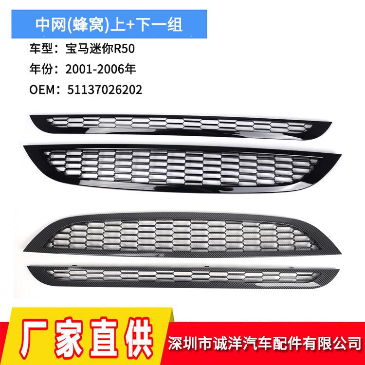 适用于01-06年宝马迷你R50亮黑蜂窝前保险杠上下中网51137026202