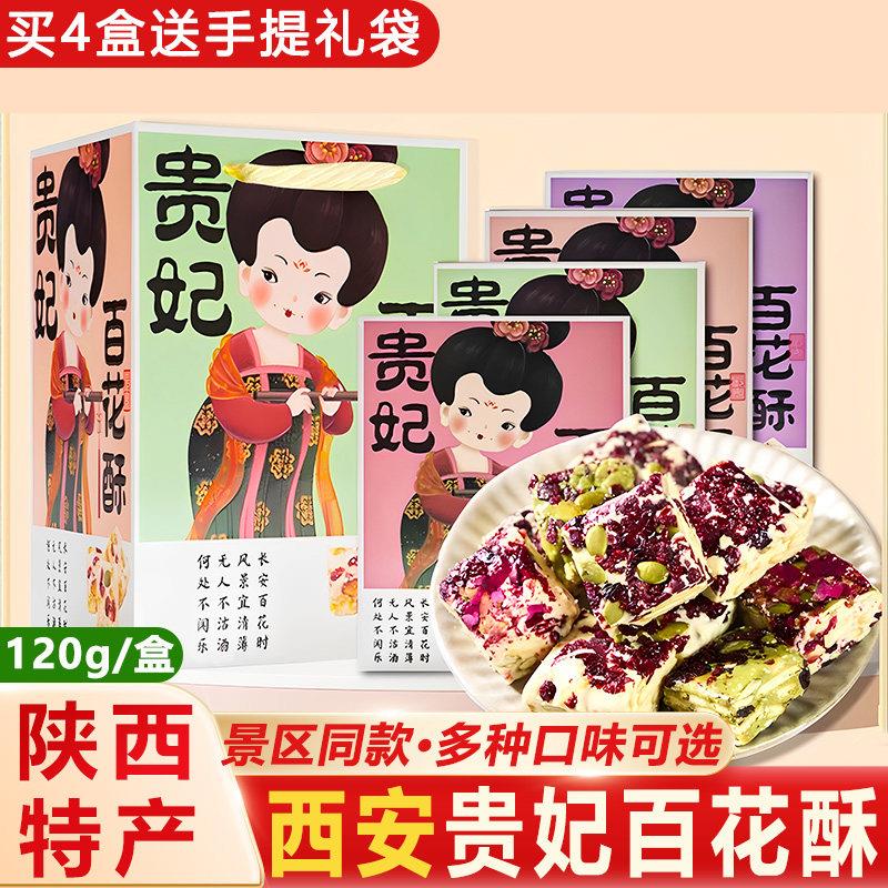 十三坊百花酥陕西西安特产贵妃雪花酥玫瑰抹茶手工零食伴手礼礼盒