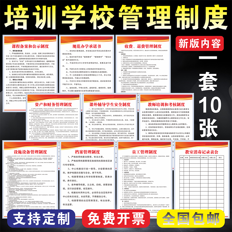 校外培训学校机构管理办学收费退费档案资产安全制度墙贴纸标识