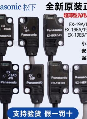 原装松下光电感测器EX-19A/19B/19EA/19EB/19AD/BD/EAD/EP/EBD-PN