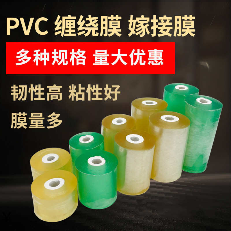 PVC环保缠绕膜电线打包装透明自粘拉伸塑料保护果树嫁接膜工业用