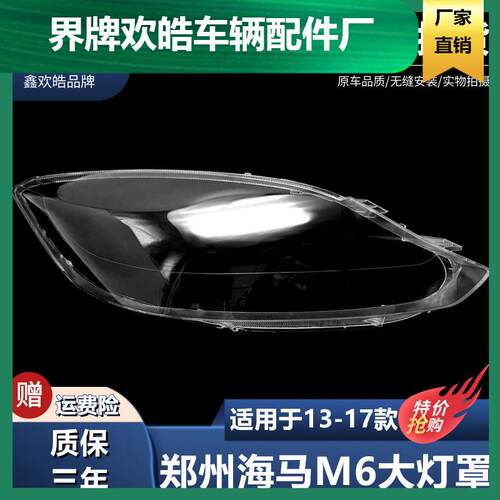 适用于适用于1314151617款海马M6大灯罩郑州海马M6前大灯罩灯