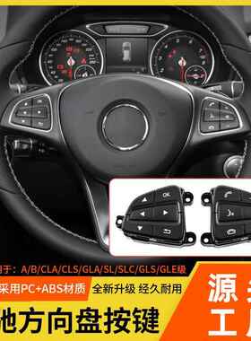 适用奔驰GLSGLE级W292方向盘按键A级B级V级多功能方向盘开关按键