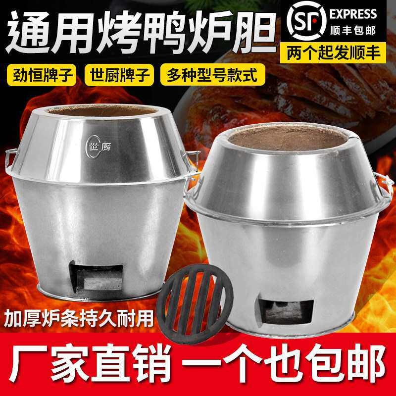 烤鸭炉内胆烧鸭炉炉胆烧炭炉胆加厚劲恒世厨80/90一米木炭通用型图片