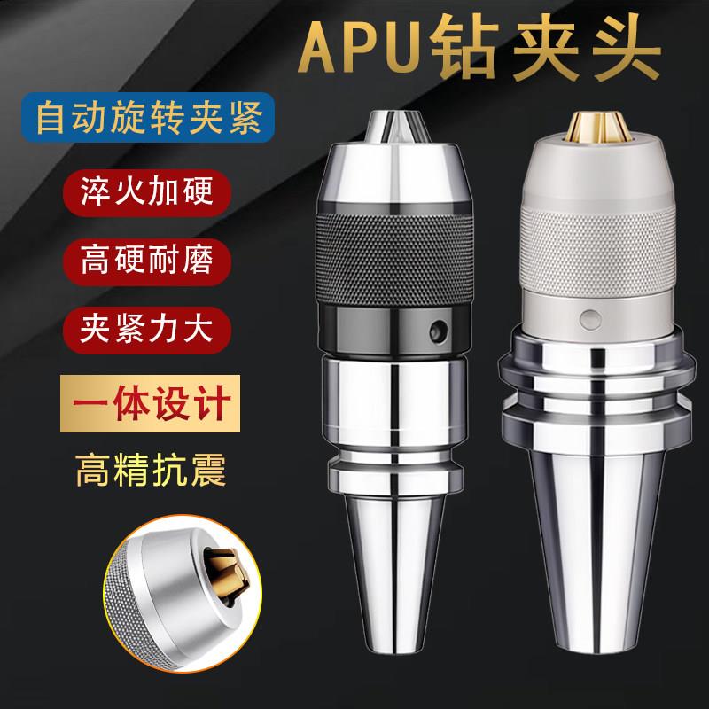 数控APU一体式钻夹头BT30/40自紧钻夹头直柄R8柄加工中心刀柄