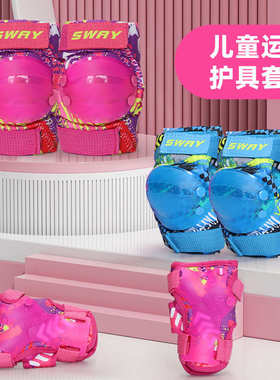 斯威SWAY儿童龟壳护具6-12岁户外运动轮滑骑车全套防摔护具6件套