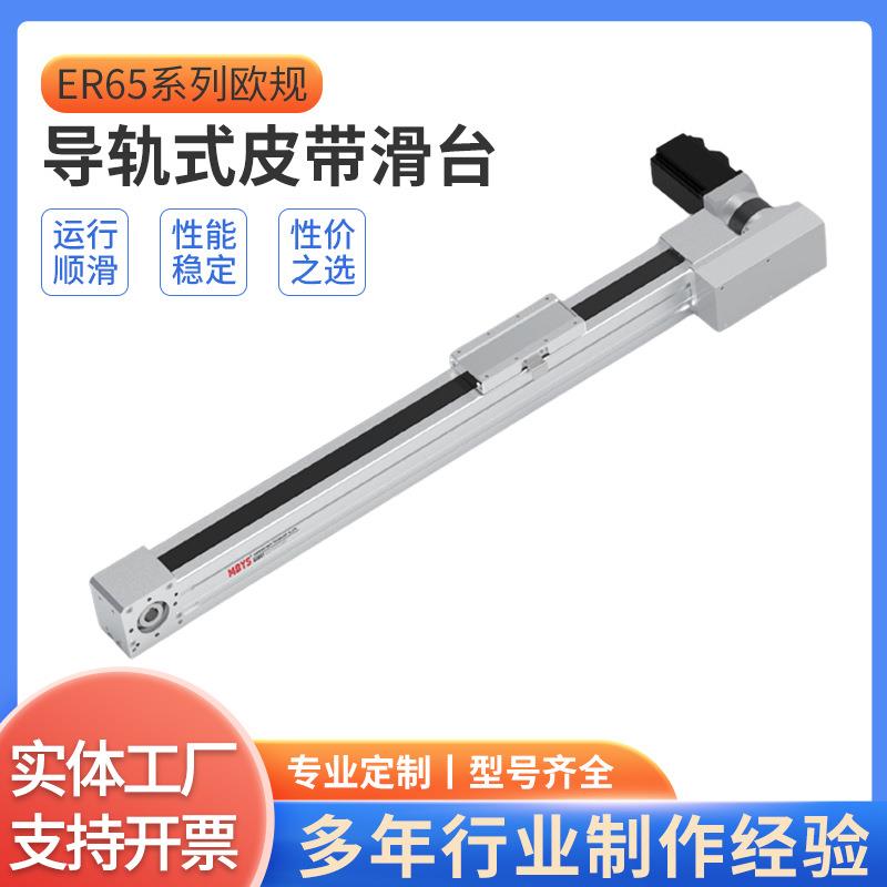 ER65系列欧规导轨式皮带滑台小型滑台丝杆欧规皮带模组工厂