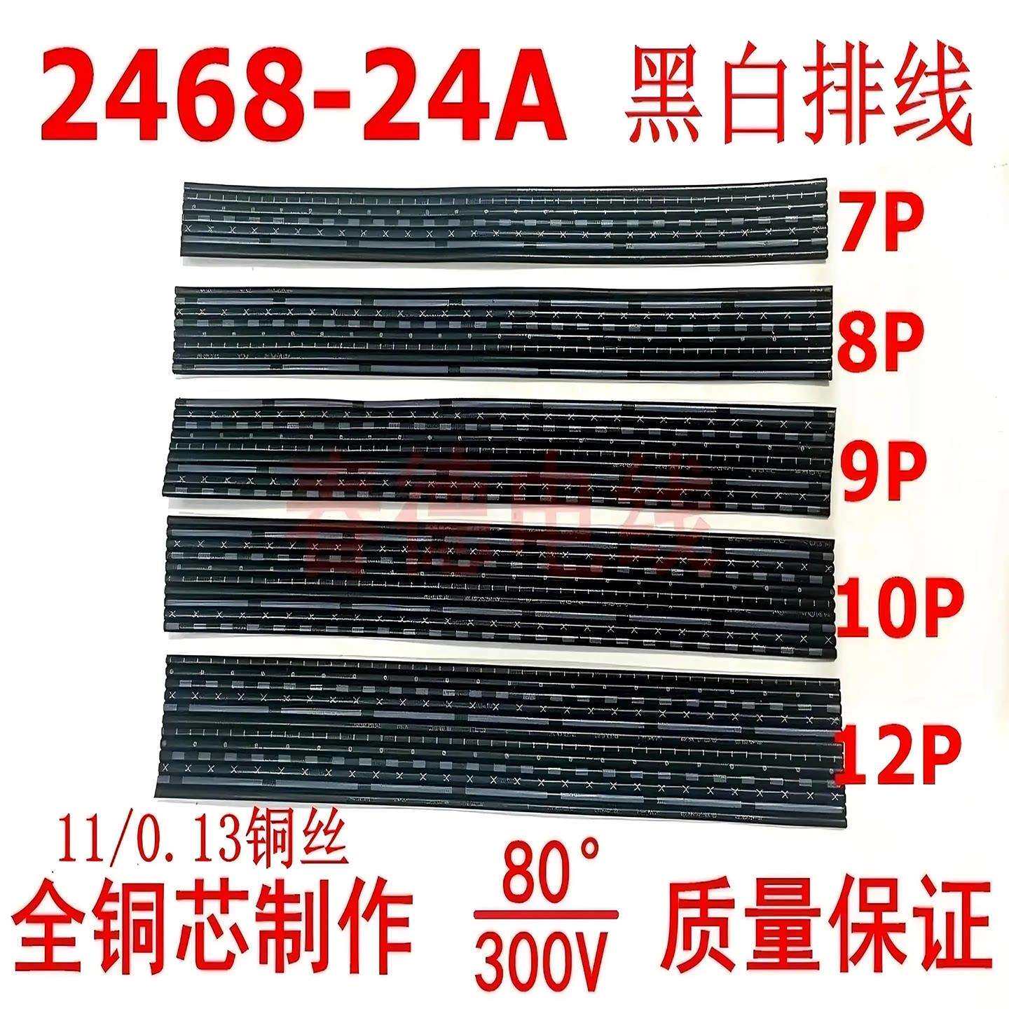 2468排线24AWG黑白排线7P 8P 9P 10P12P环保镀锡铜丝端子线连接线