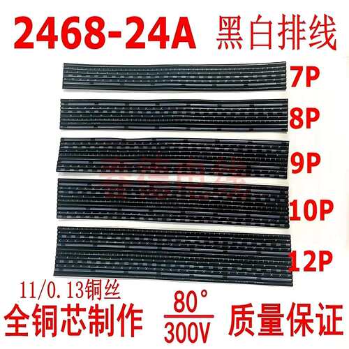 2468排线24AWG黑白排线7P 8P 9P 10P12P环保镀锡铜丝端子线连接线