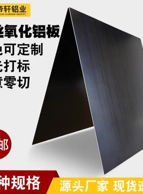集成墙面吊顶装饰铝合金板加工定 制1mm零切黑色拉丝阳极氧化铝板