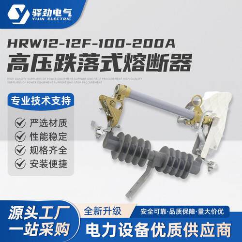 压跌落式熔断器HRW12-12F/100-200a户外令克变压器