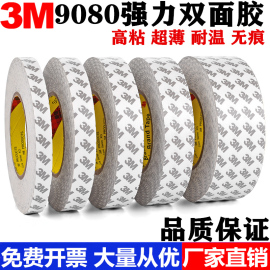 3M9080双面胶带强力固定超薄防水无痕耐温高粘度进口3m双面胶