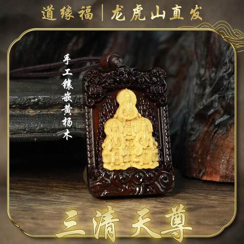 【龙虎山发货】道家玉化雷击枣木赵公明文昌帝君三清讳吊坠挂件