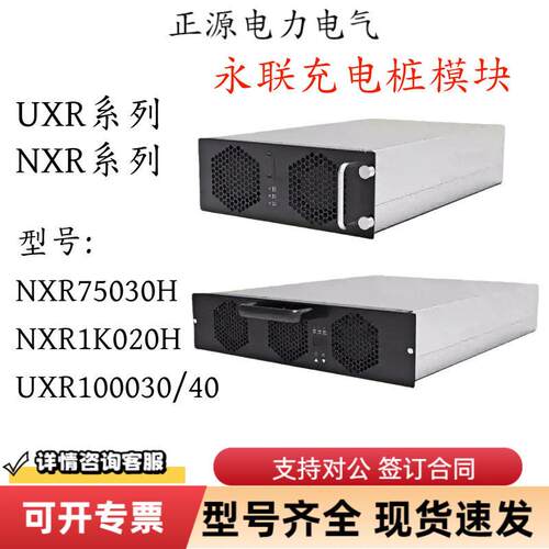 永联充电桩模块NXR7500H/NXR1K020H充电电源模块UXR系列/NXR系列