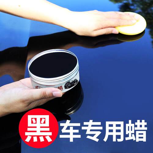 汽车蜡黑色车打蜡白黑车上光镀膜养护蜡黑蜡专用镀膜蜡防污抗划痕