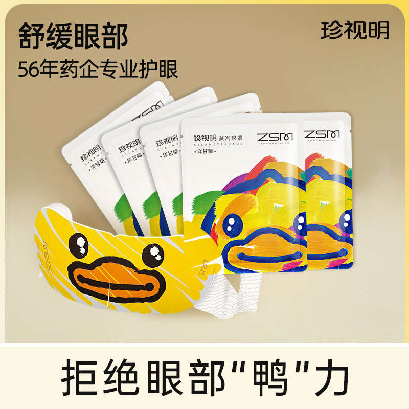 珍视明小黄鸭蒸汽眼罩热敷发热舒缓解眼疲劳眼罩睡眠眼贴遮光眼罩