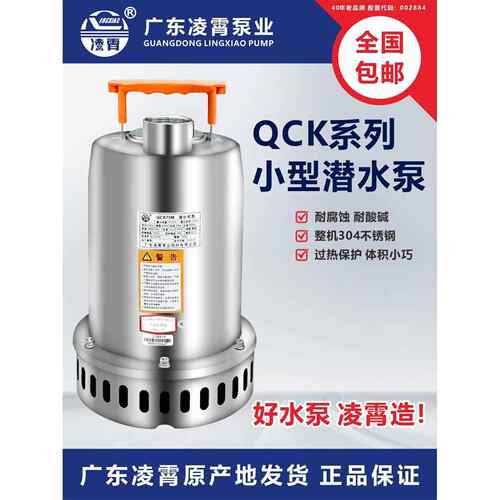 广东凌霄QCK型304不锈钢直流潜水泵家用抽水机220v小型自动排污泵