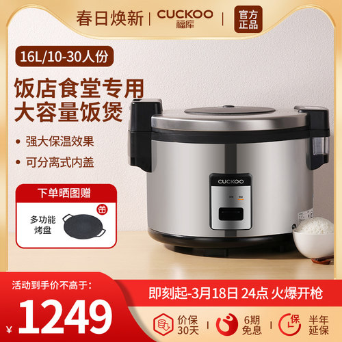 CUCKOO福库商用大容量电饭煲学校食堂餐厅酒店专用30人份电饭锅
