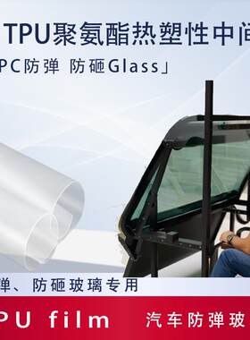 【鼎】TPU热塑聚氨酯弹性体LHG橡性胶中间膜,盛TPU防砸玻璃中间膜