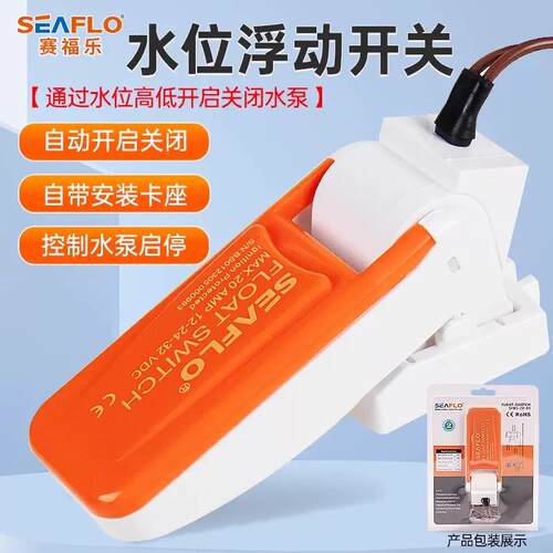 SEAFLO 浮动开关船用水流位全自动断电控制浮子感应器潜排水泵配
