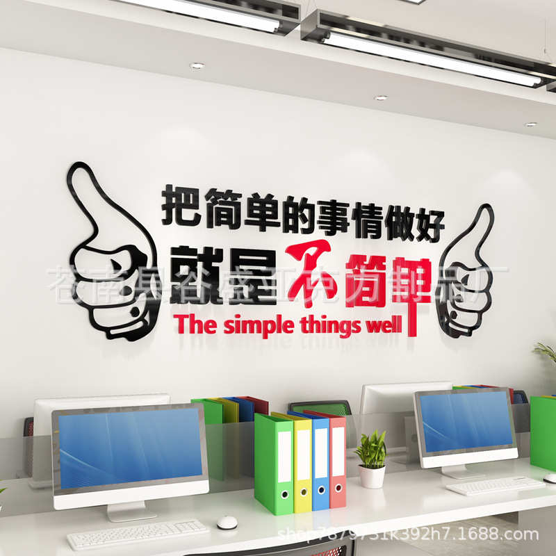 就是不简单公司企业文化墙装饰办公室励志标语3d亚克力立体墙贴画图片