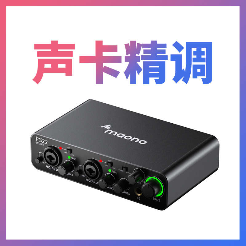 maono闪克机架声卡调试安装专业调音师精调（拍下一个月内有效）