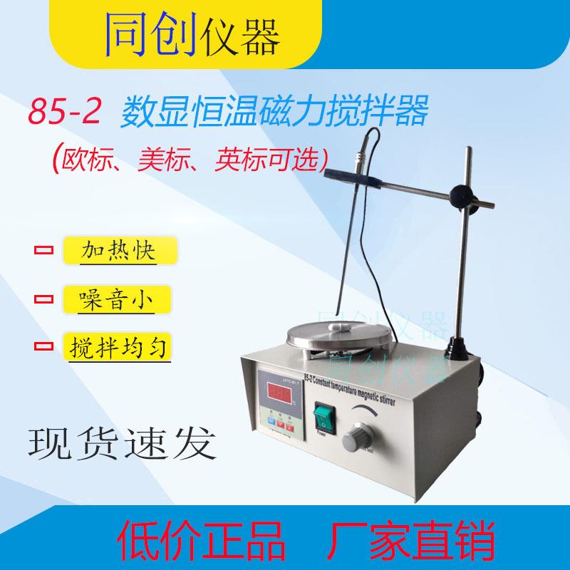 85-2数显恒温磁力加热搅拌器控温调速实验室搅拌器