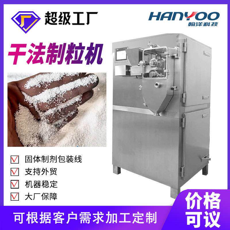 益生菌干法制粒机 食品干法制粒机 抗氧化剂粉末制粒 粉碎制粒机