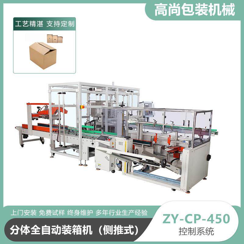 ZY-CP-450分体全自动装箱机侧推式纸盒瓶子袋子全自动装箱机厂家