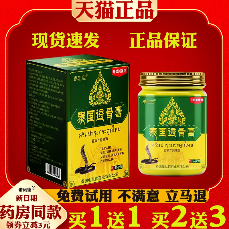 泰汇宝泰国透骨膏百康消痛膏50g/瓶【正品】颈肩腰腿全身部位缓解