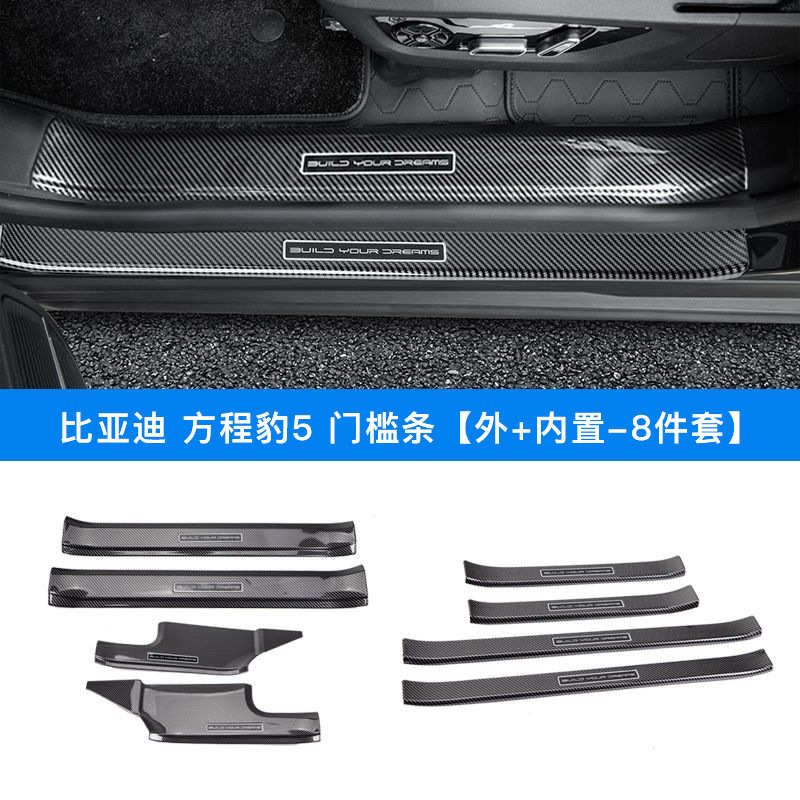 适用于比亚迪方程豹5专用门槛条保护条碳纤维纹后备箱护板迎宾踏