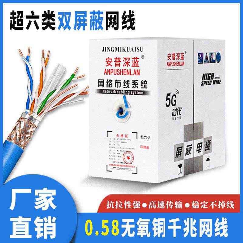 安普超六类网线家用电脑高速双屏蔽0.58无氧铜6类千兆网络线300米