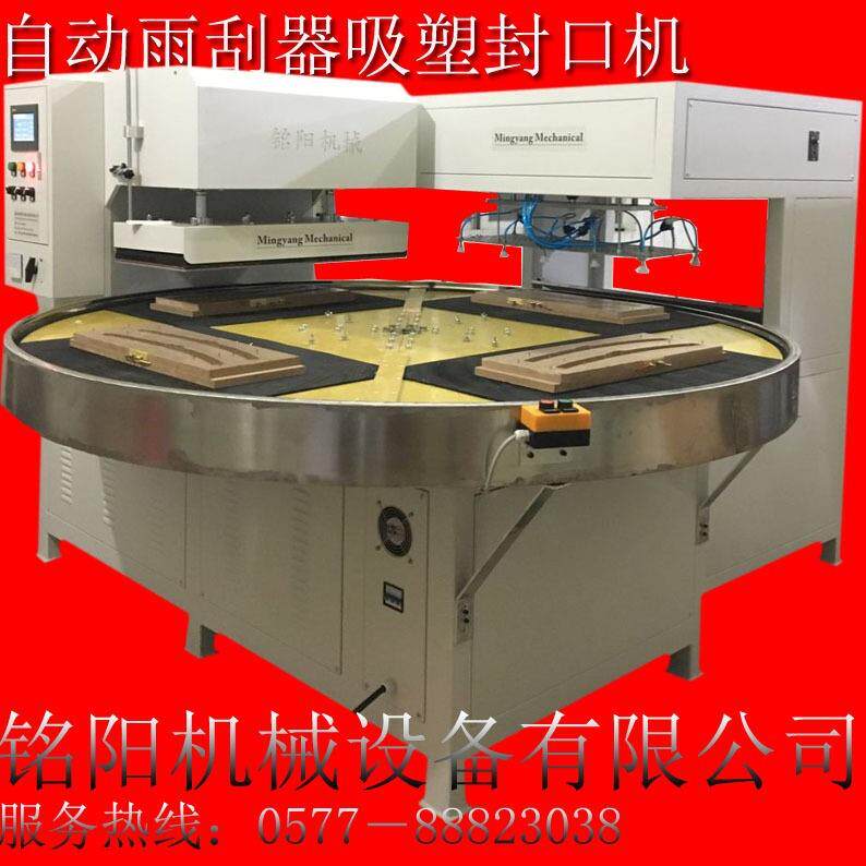 BS550自动转盘雨刮器吸塑封口机吸卡机全自动封口机MINGYANG