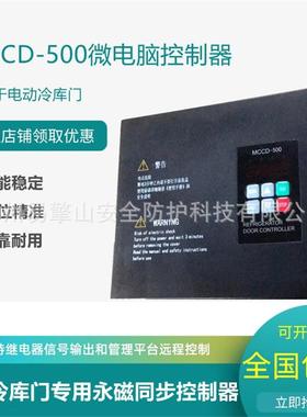 供应MCCD-500物流园食肉海鲜乳制品厂冷冻藏库门用永磁同步控制器