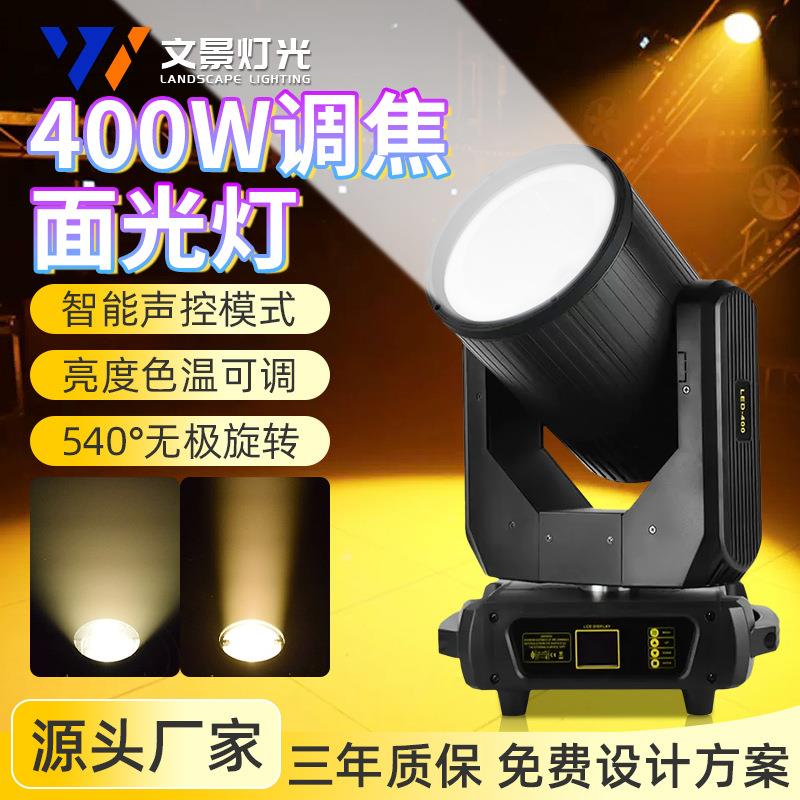文景400W调焦摇头面光灯200wcob补光灯CTO酒吧婚礼宴会厅舞台灯光