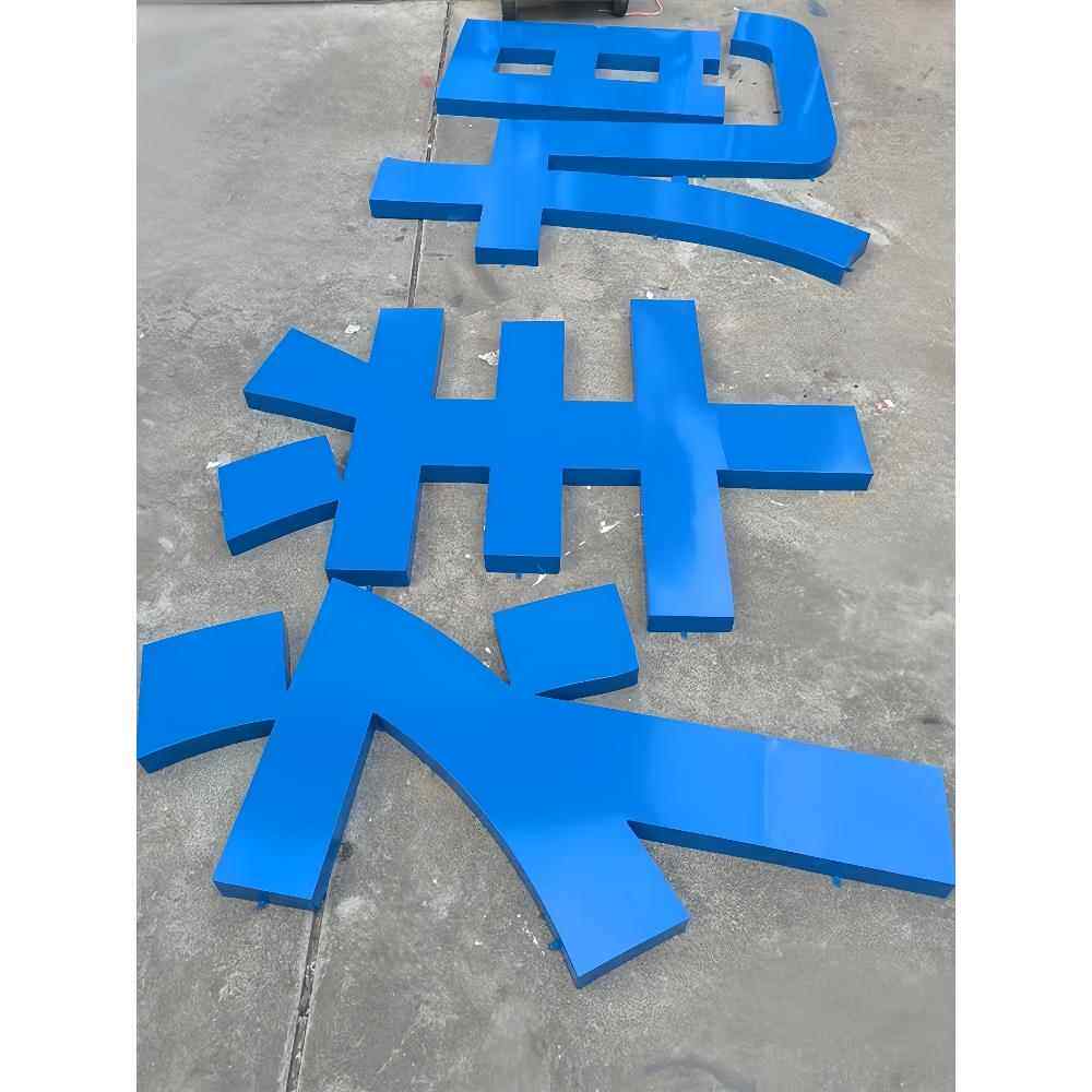 制作鼓弧球面铁皮烤漆字红色门头招牌平面铜金属不锈钢彷古钛金字
